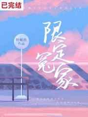 限定冤家by 叶栀酒百度