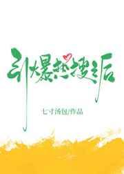 引爆热搜之后by七寸汤包txt