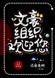文豪组织欢迎您晋江
