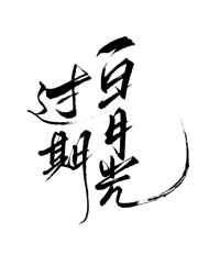 过期白月光童希茜茜大结局