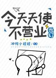 今天天使不营业[西幻