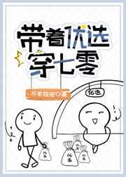 带着优选穿七零穿书txt