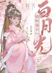 白月光她和暴君he了沈岁晚
