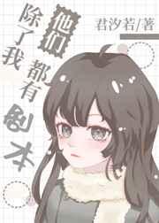所有人都有剧本除了我txt