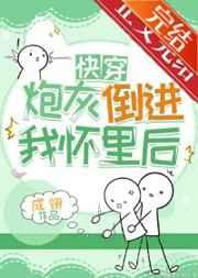 炮灰倒进我怀里后(快穿)晋江