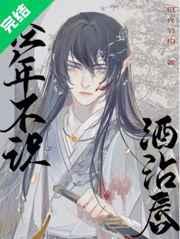 年来饮酒不濡唇