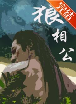 狼相公by巫山有段云晋江