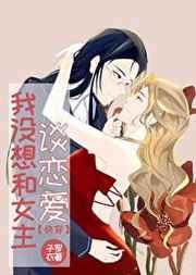 我不想和男主谈恋爱了最新章节