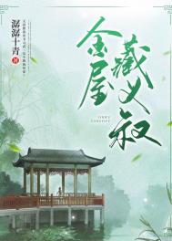 金屋藏义叔番外在线阅读