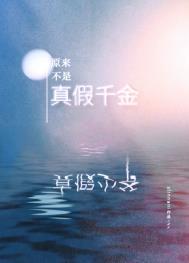 原来不是真假千金呀 原来不是真假千金呀