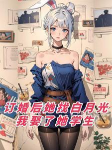 订婚后她找白月光 订婚后她找白月光