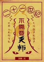 21世纪不需要天师by落回免费阅读