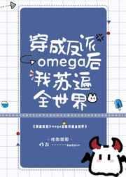 五个alpha都想得到我剧透