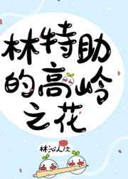 林特特是谁