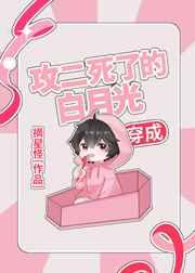 穿成攻二死了的白月光 摘星怪