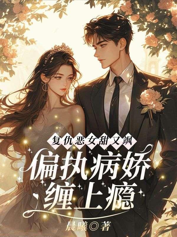 复仇恶女甜又飒 复仇恶女甜又飒