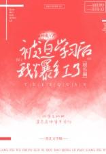 被迫和学渣称兄道弟全文免费阅读无弹窗