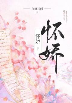 怀娇讲的什么