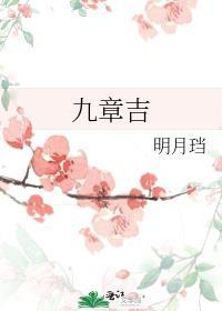 九章吉女主为啥被皇上杀的