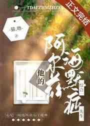 他的阿尔兹海默症先生作者喵界第一噜