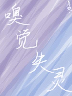 嗅觉失灵的人叫什么