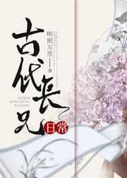 古代长兄日常cp是谁