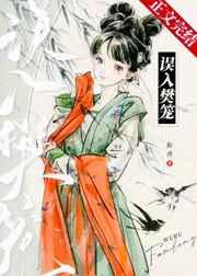 误入樊笼 作者衔香