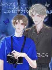 绿茶学弟总在钓我by见归舟免费阅读