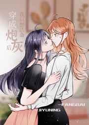 穿成炮灰后我只想活命春水行舟gl免费阅读