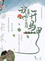 我靠抽卡系统开马甲笔趣阁