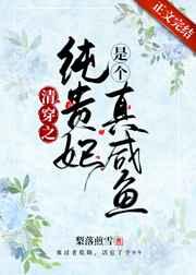 清穿之贵妃只想做咸鱼