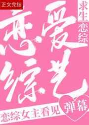 救恋综女主看到弹幕后免费