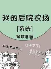 我的后院生活