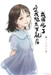 穿成炮灰女配后成团宠了 百度