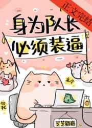 身为队长
