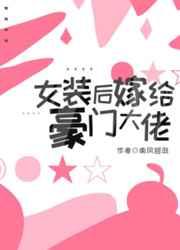 女装后嫁进豪门txt