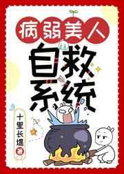 病弱美人自救系统快穿百度