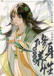 综武侠师父让我修身养性电子书