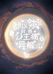 都以为我是公主病异能TXT百度