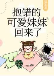 抱错的可爱妹妹回来了番外9