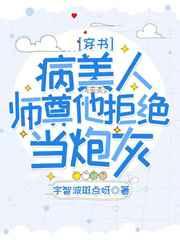 病美人师尊他拒绝当炮灰陆