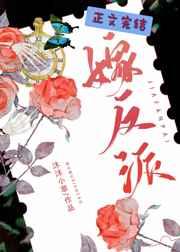 我被非人类反派娇养了 29章