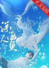 和人鱼大佬联姻后斯悦变成人鱼了吗