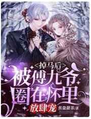 被傅九爷圈在怀里放肆宠晋江