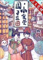 国子监小食堂男主