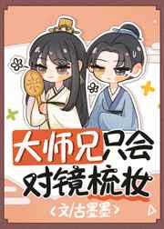 大师兄只会对镜梳妆全文阅读