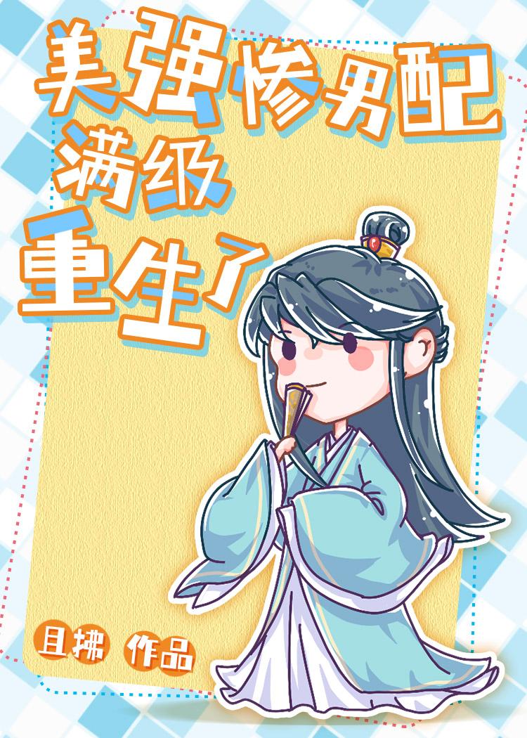 美强惨男配黑化后
