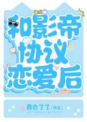 和影帝协议恋爱后吾音了了