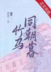 竹马同朝暮 作者杳杳一言