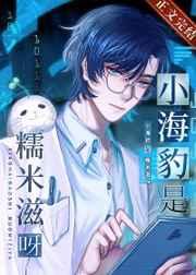 小海豹是糯米糍呀番外